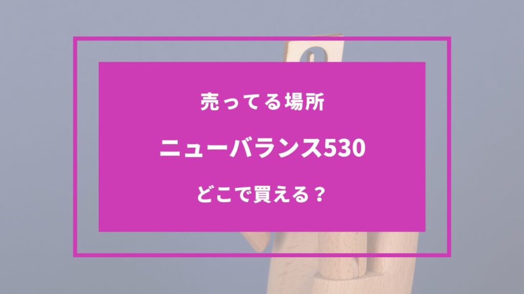 ニューバランス530 どこで売ってる