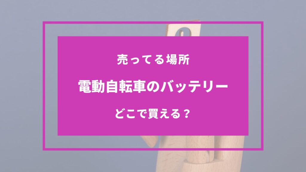 電動自転車 バッテリー どこで買う