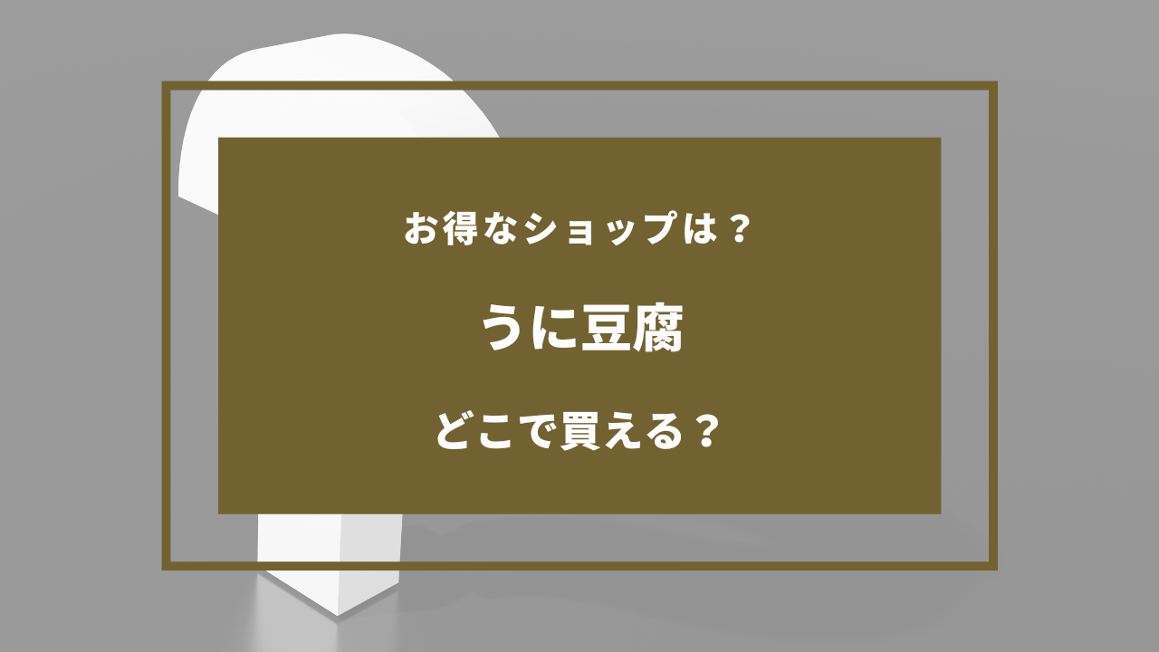 うに豆腐 売ってる場所