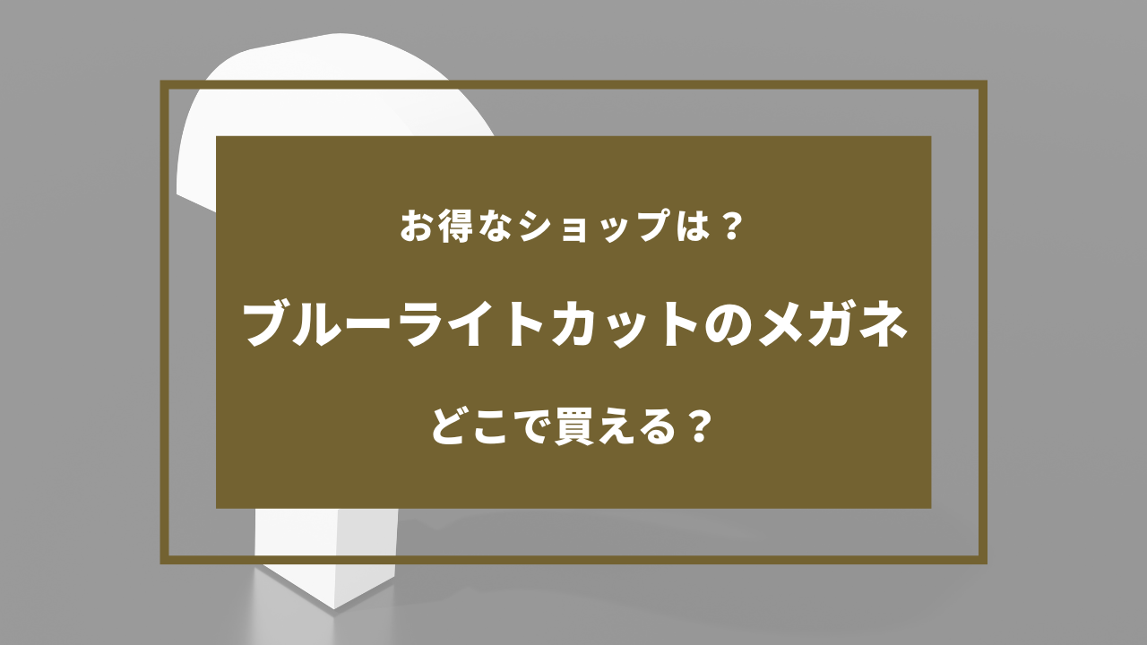 ブルーライトカット メガネ どこで買う