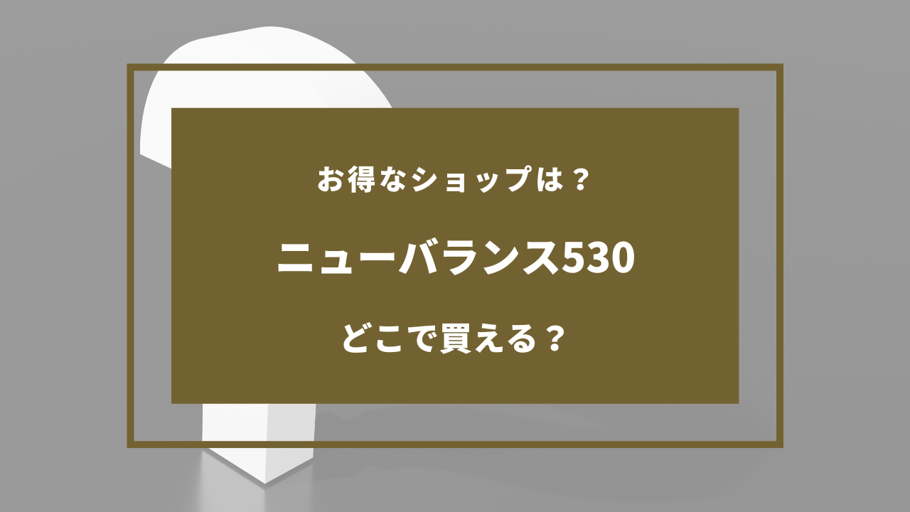 ニューバランス530 どこで売ってる