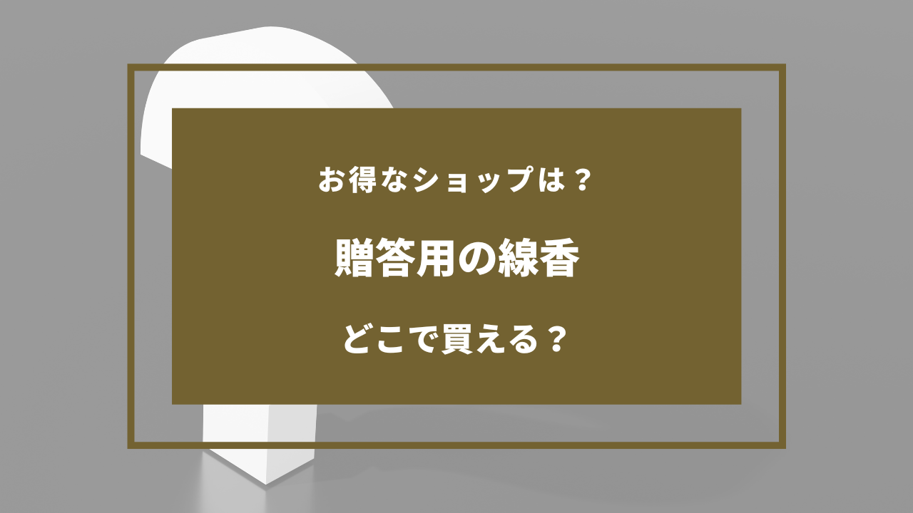 贈答用 線香 どこで買う