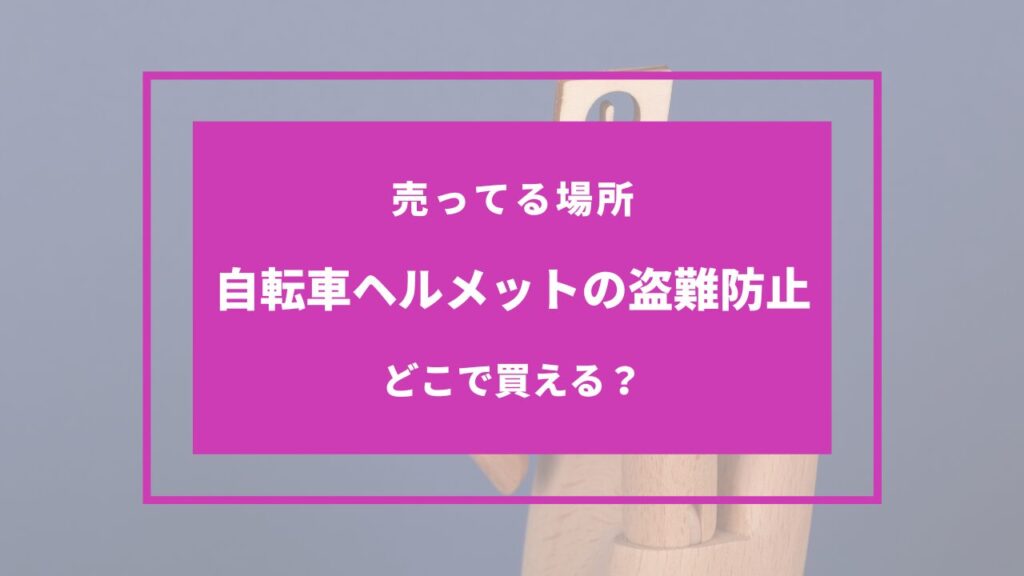 自転車 ヘルメット 盗難防止 100均