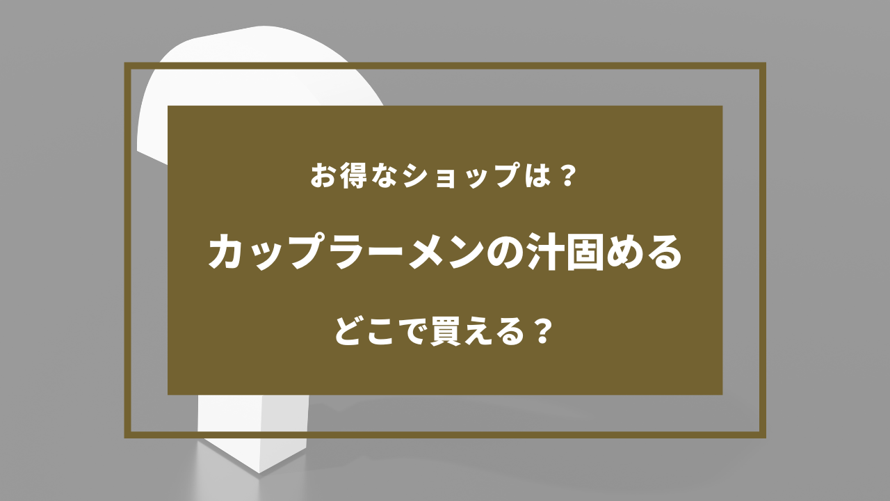 カップラーメン 汁 固める セリア