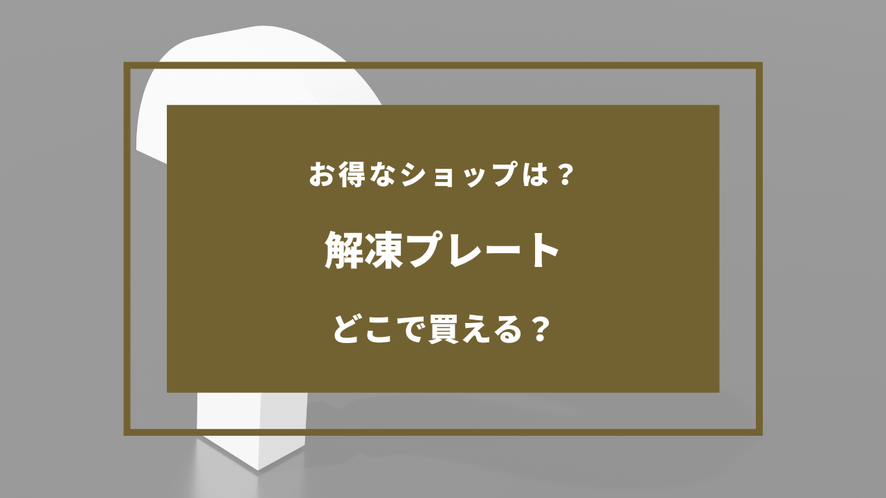 解凍プレート ダイソー