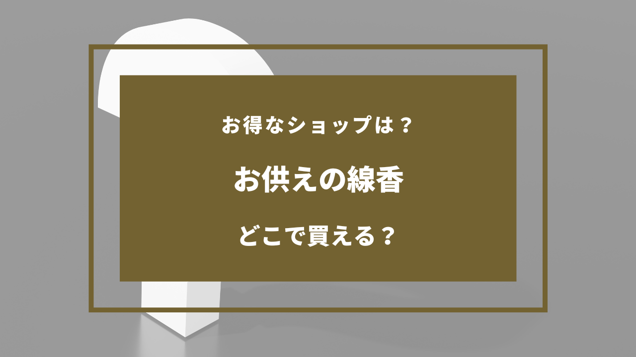 お供え 線香 どこで買う