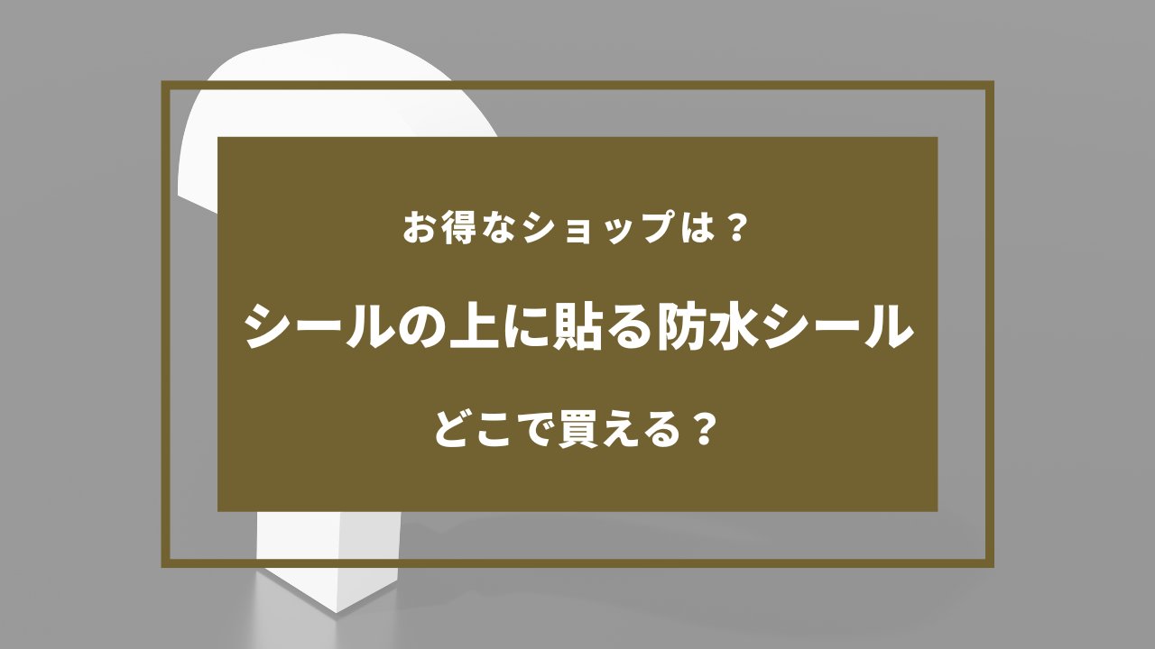 シールの上に貼る防水シール ダイソー