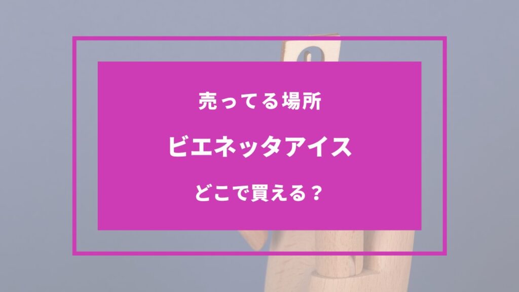 ビエネッタアイス  どこで買う