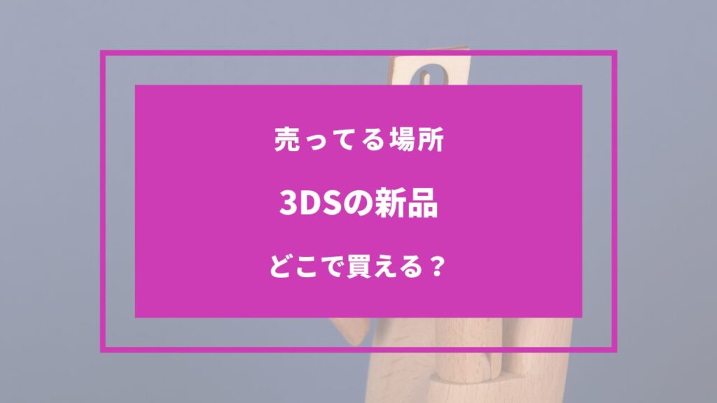 3DS 新品 どこで買える