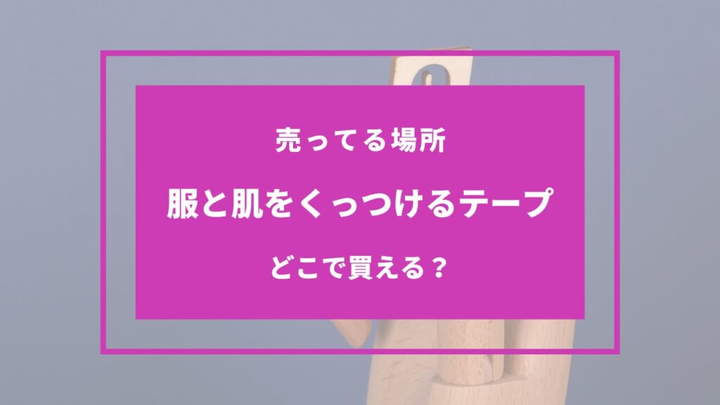 服と肌をくっつけるテープ どこに売ってる