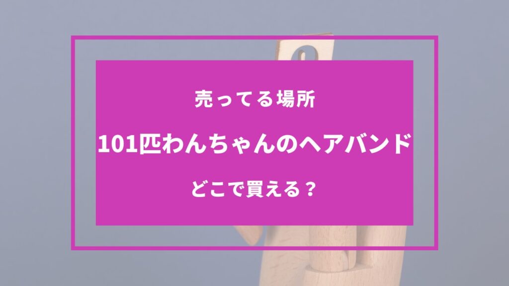 101匹わんちゃんのヘアバンド どこで売ってる