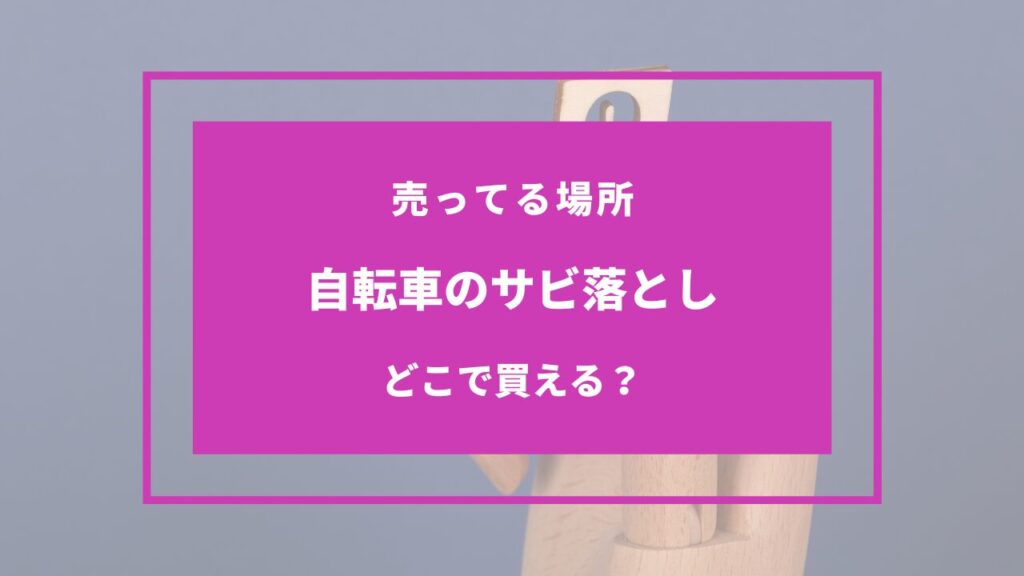 サビ落とし 自転車 売ってる場所