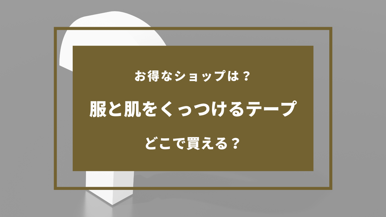 服と肌をくっつけるテープ 100均