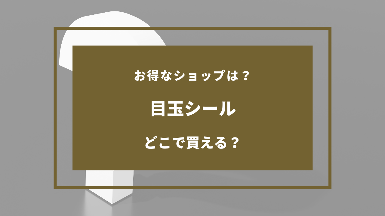 目玉シール どこに売ってる
