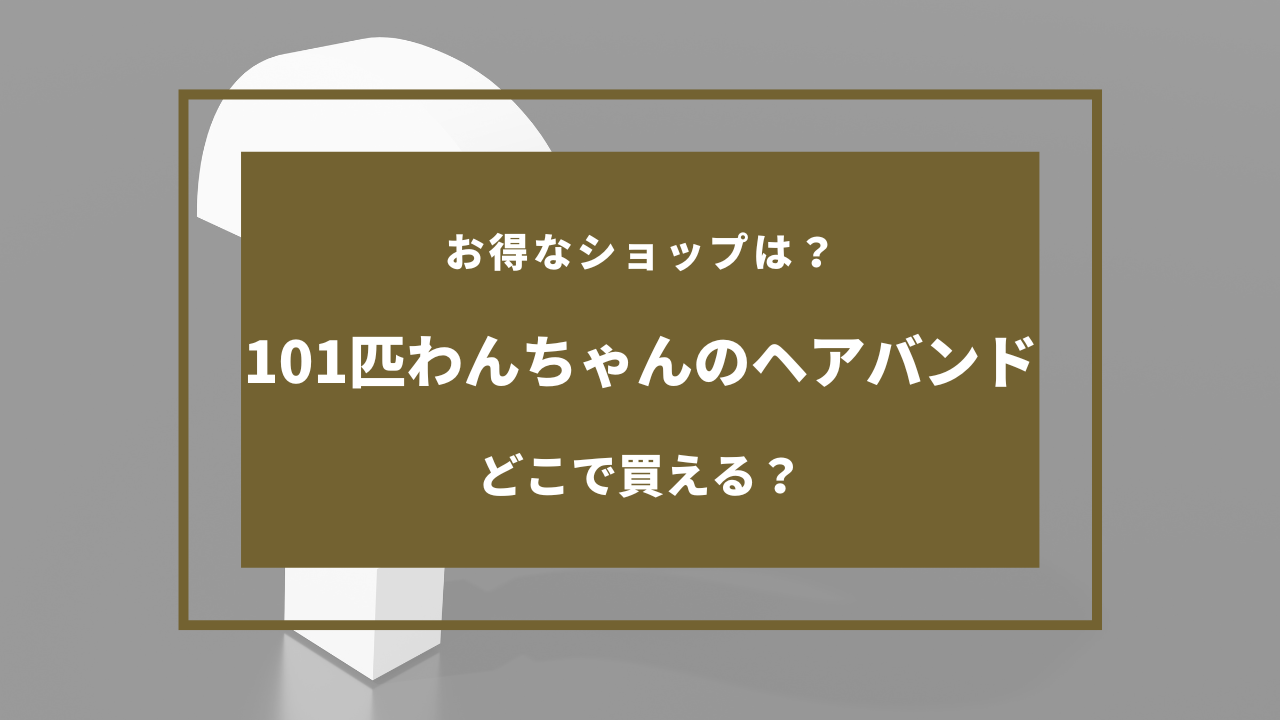 101匹わんちゃん ヘアバンド どこに売ってる