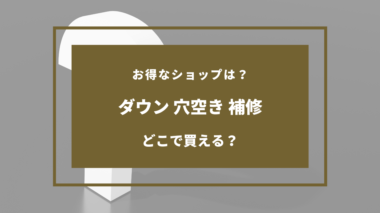 ダウン 穴空き 補修 100均