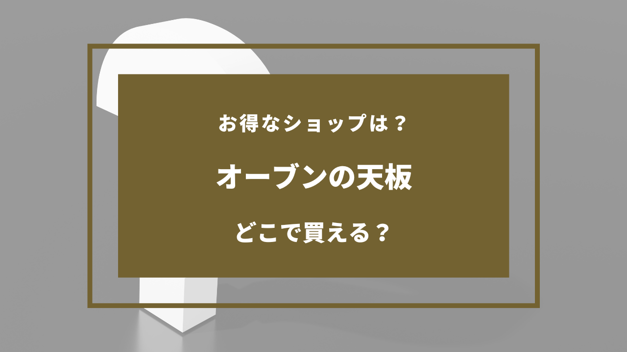 オーブン 天板 どこに売ってる