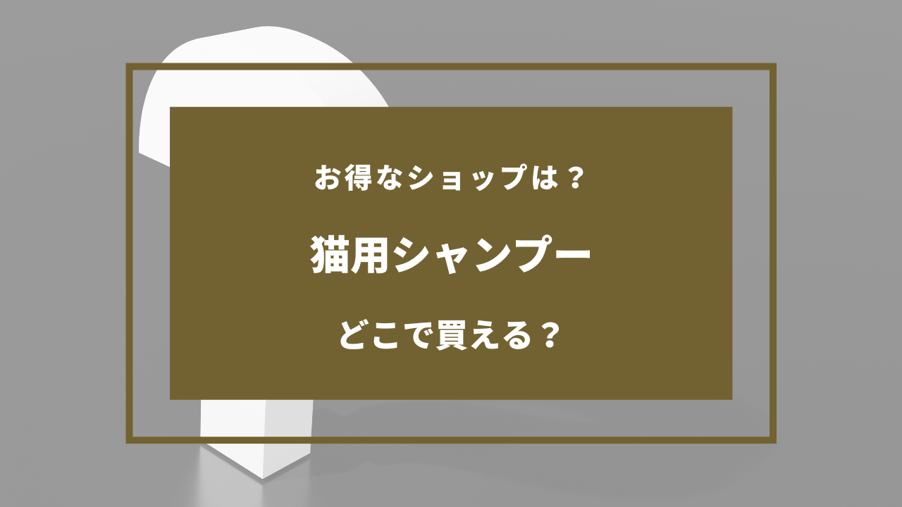 猫用シャンプー どこで売ってる